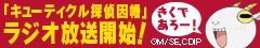 「キューティクル探偵因幡」ラジオ放送開始！