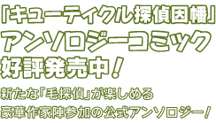 「キューティクル探偵因幡」アンソロジーコミック好評発売中！新たな「毛探偵」が楽しめる豪華作家陣参加の公式アンソロジー！