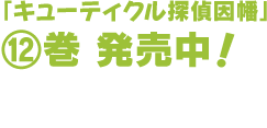 「キューティクル探偵因幡」12巻　発売中！　著：もち　発行：スクエア・エニックス