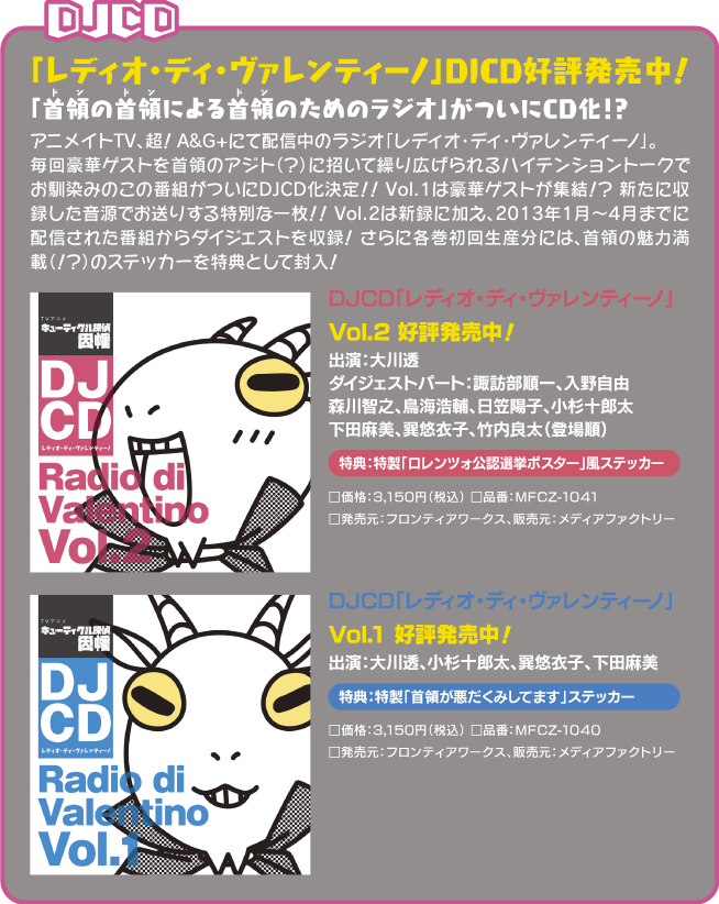 ＤＪＣＤ「レディオ・ディ・ヴァレンティーノ」　Vol.1 2013年4月24日発売　Vol.2 2013年5月29日発売