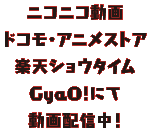 アニメイトTV ニコニコ動画 ドコモ・アニメストア 楽天ショウタイム GyaO!にて動画配信中
